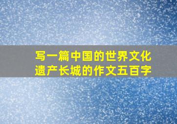 写一篇中国的世界文化遗产长城的作文五百字