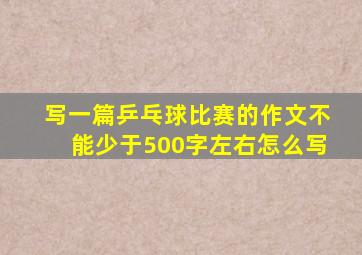 写一篇乒乓球比赛的作文不能少于500字左右怎么写