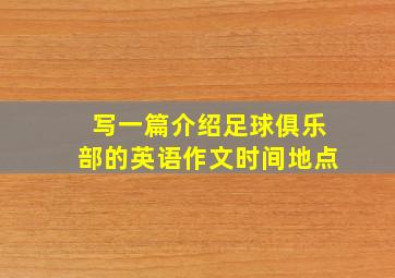 写一篇介绍足球俱乐部的英语作文时间地点