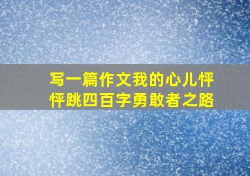 写一篇作文我的心儿怦怦跳四百字勇敢者之路