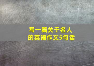 写一篇关于名人的英语作文5句话