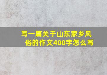 写一篇关于山东家乡风俗的作文400字怎么写