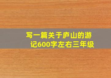 写一篇关于庐山的游记600字左右三年级