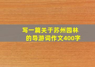 写一篇关于苏州园林的导游词作文400字