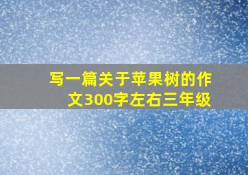 写一篇关于苹果树的作文300字左右三年级