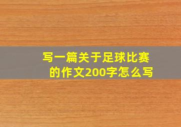 写一篇关于足球比赛的作文200字怎么写