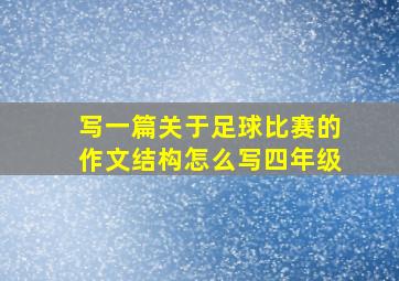 写一篇关于足球比赛的作文结构怎么写四年级