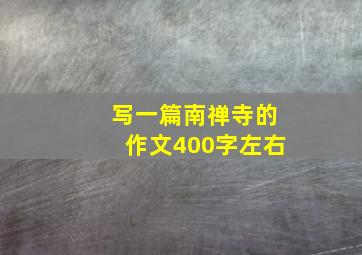 写一篇南禅寺的作文400字左右