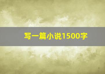 写一篇小说1500字