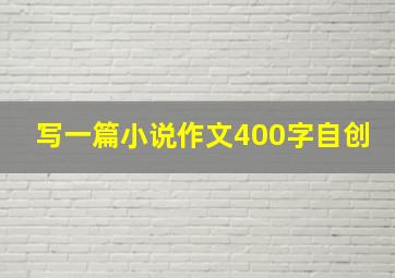 写一篇小说作文400字自创