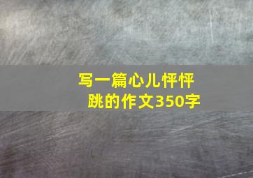 写一篇心儿怦怦跳的作文350字