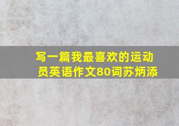 写一篇我最喜欢的运动员英语作文80词苏炳添