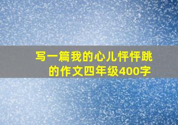 写一篇我的心儿怦怦跳的作文四年级400字