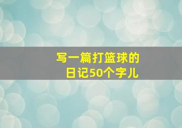 写一篇打篮球的日记50个字儿