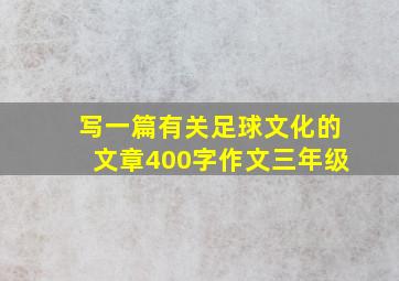 写一篇有关足球文化的文章400字作文三年级