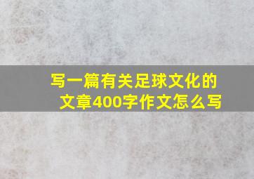 写一篇有关足球文化的文章400字作文怎么写