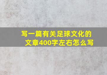 写一篇有关足球文化的文章400字左右怎么写