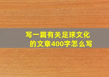 写一篇有关足球文化的文章400字怎么写