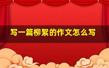 写一篇柳絮的作文怎么写