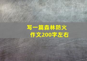 写一篇森林防火作文200字左右