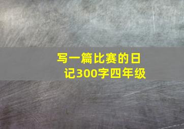 写一篇比赛的日记300字四年级