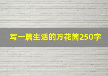 写一篇生活的万花筒250字