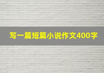 写一篇短篇小说作文400字