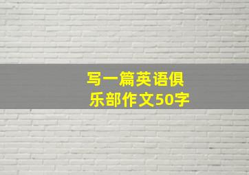 写一篇英语俱乐部作文50字