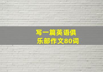 写一篇英语俱乐部作文80词