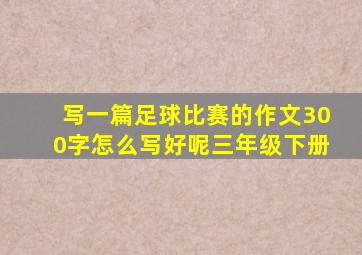 写一篇足球比赛的作文300字怎么写好呢三年级下册