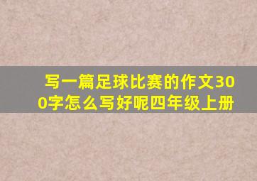 写一篇足球比赛的作文300字怎么写好呢四年级上册