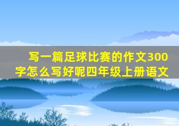 写一篇足球比赛的作文300字怎么写好呢四年级上册语文