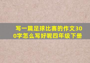 写一篇足球比赛的作文300字怎么写好呢四年级下册