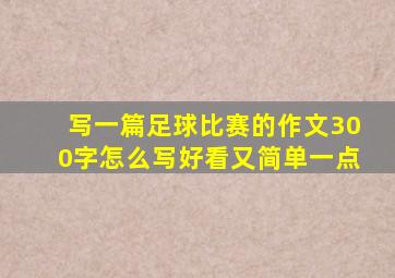 写一篇足球比赛的作文300字怎么写好看又简单一点