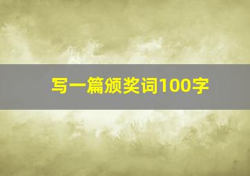 写一篇颁奖词100字