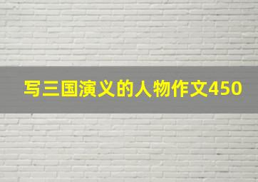 写三国演义的人物作文450