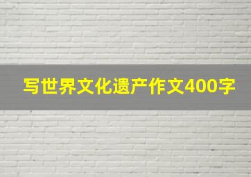 写世界文化遗产作文400字