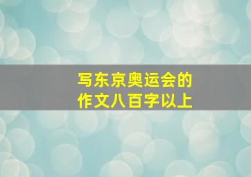 写东京奥运会的作文八百字以上