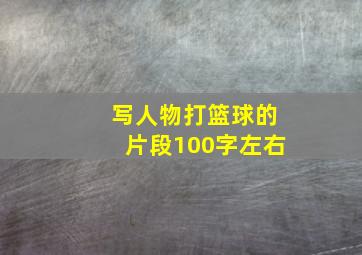 写人物打篮球的片段100字左右