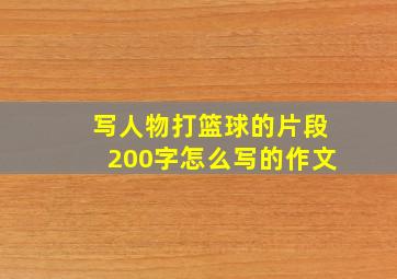 写人物打篮球的片段200字怎么写的作文