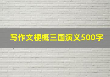 写作文梗概三国演义500字