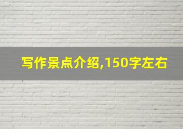 写作景点介绍,150字左右