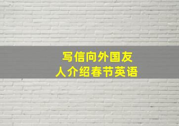 写信向外国友人介绍春节英语