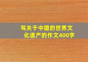 写关于中国的世界文化遗产的作文400字