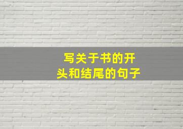 写关于书的开头和结尾的句子