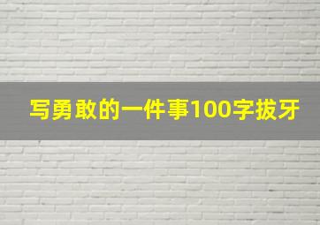 写勇敢的一件事100字拔牙