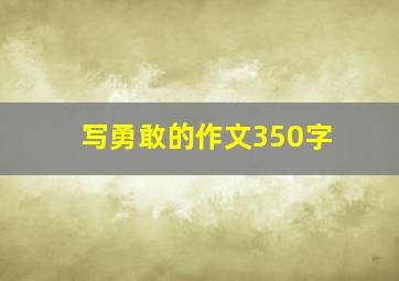 写勇敢的作文350字