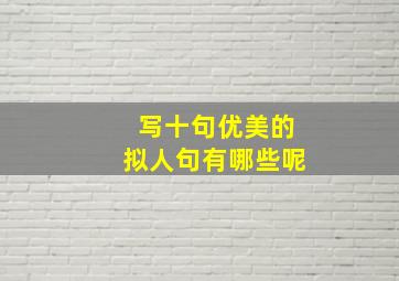 写十句优美的拟人句有哪些呢