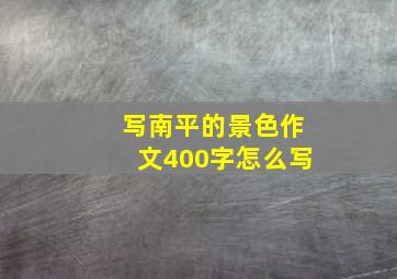 写南平的景色作文400字怎么写