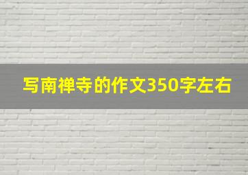 写南禅寺的作文350字左右